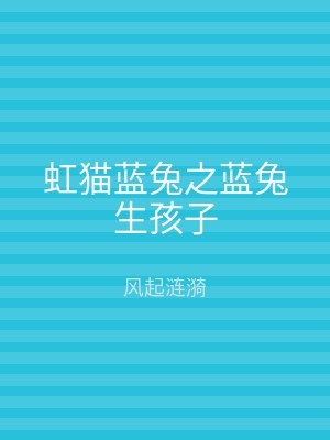 虹猫蓝兔之蓝兔生孩子