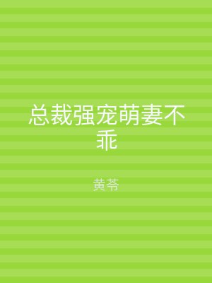 总裁强宠萌妻不乖