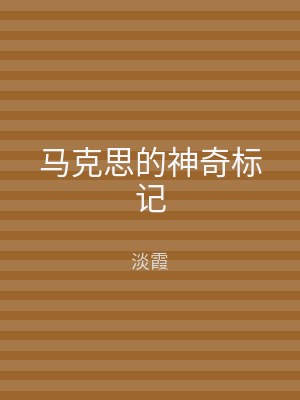 马克思的神奇标记