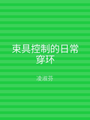 束具控制的日常穿环