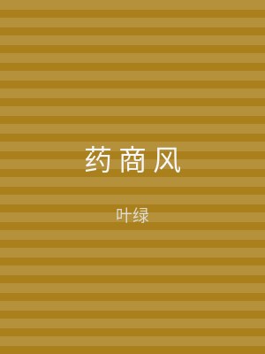 药 商 风