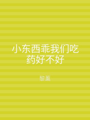 小东西乖我们吃药好不好