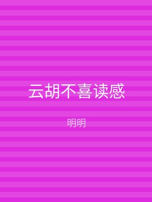 云胡不喜读感