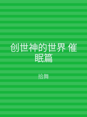 创世神的世界 催眠篇