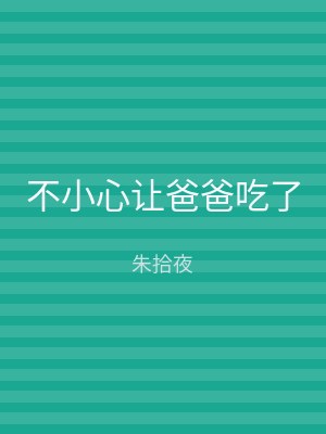 不小心让爸爸吃了