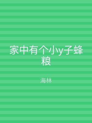 家中有个小y子蜂粮