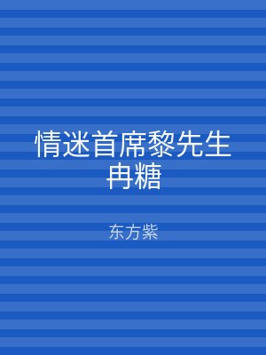 情迷首席黎先生冉糖