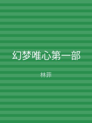 幻梦唯心第一部