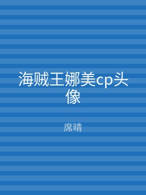海贼王娜美cp头像