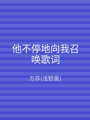 他不停地向我召唤歌词