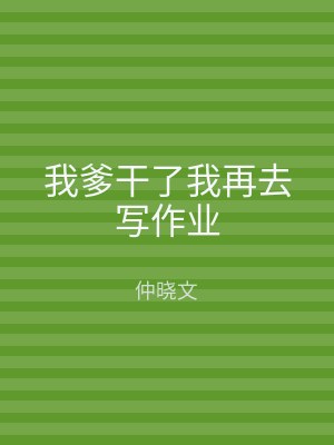 我爹干了我再去写作业