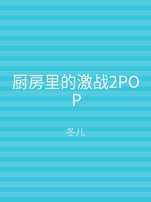 厨房里的激战2POP