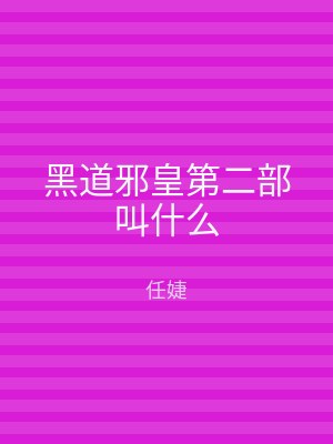 黑道邪皇第二部叫什么