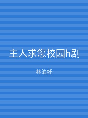 主人求您校园h剧