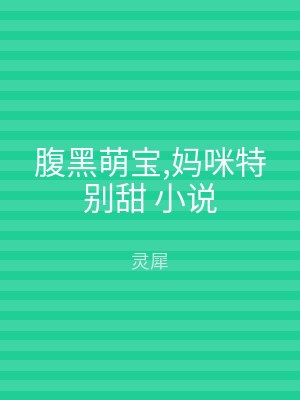 腹黑萌宝,妈咪特别甜 小说