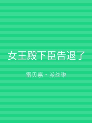 女王殿下臣告退了