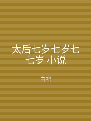 太后七岁七岁七七岁 小说