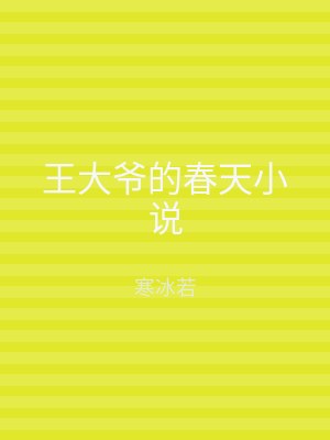 王大爷的春天小说