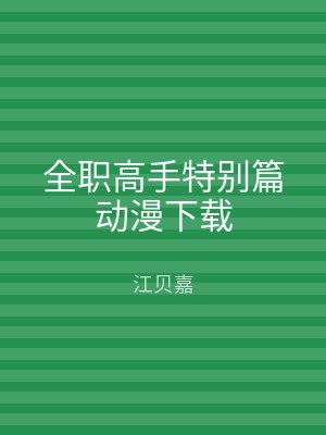 全职高手特别篇动漫下载