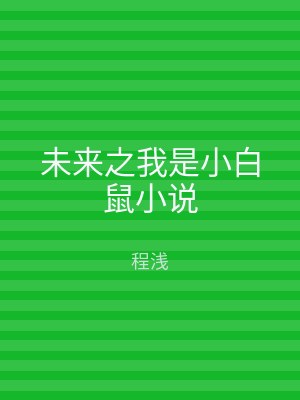 未来之我是小白鼠小说
