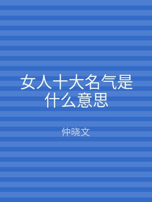 女人十大名气是什么意思