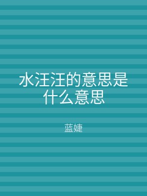水汪汪的意思是什么意思