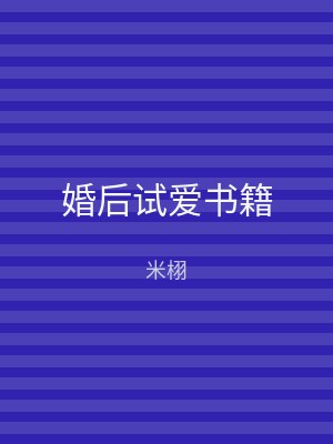 婚后试爱书籍