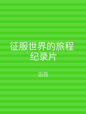 征服世界的旅程 纪录片