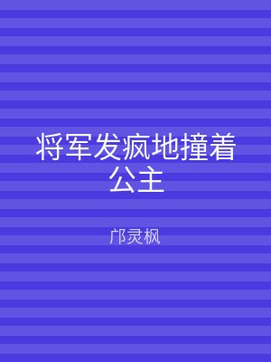 将军发疯地撞着公主