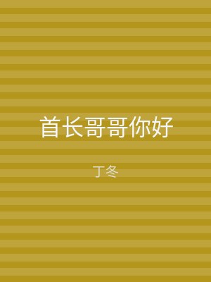 首长哥哥你好