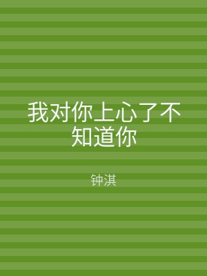 我对你上心了不知道你