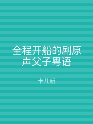 全程开船的剧原声父子粤语