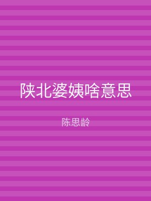 陕北婆姨啥意思