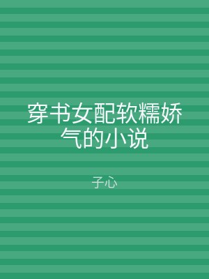 穿书女配软糯娇气的小说