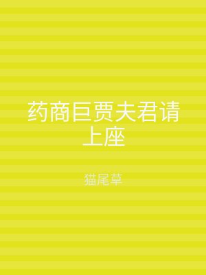 药商巨贾夫君请上座