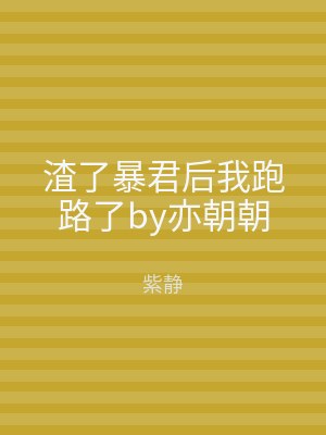 渣了暴君后我跑路了by亦朝朝