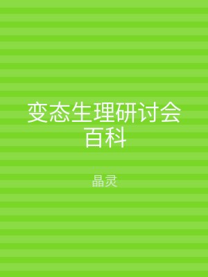 变态生理研讨会百科