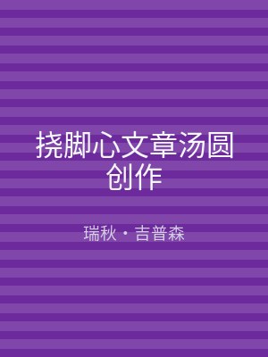 挠脚心文章汤圆创作