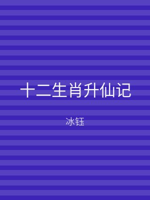 十二生肖升仙记