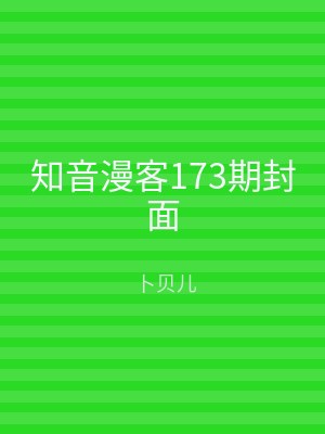 知音漫客173期封面