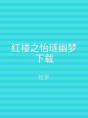 红楼之怡琏幽梦下载