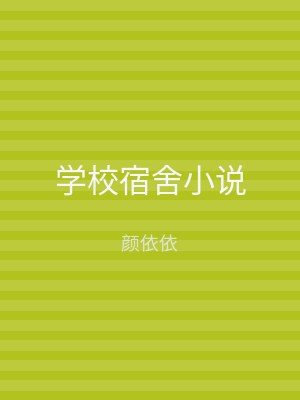 学校宿舍小说