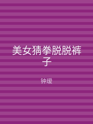 美女猜拳脱脱裤子