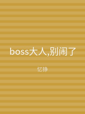 boss大人,别闹了