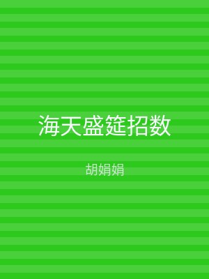 海天盛筵招数