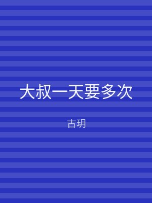 大叔一天要多次