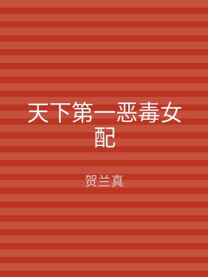 天下第一恶毒女配
