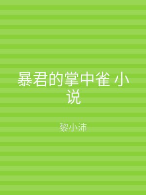 暴君的掌中雀 小说