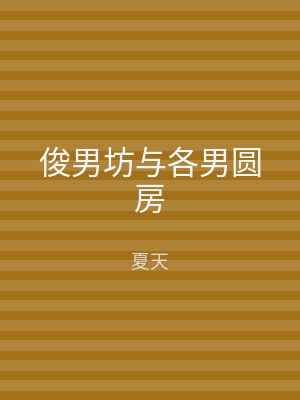 俊男坊与各男圆房