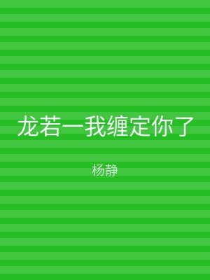 龙若一我缠定你了